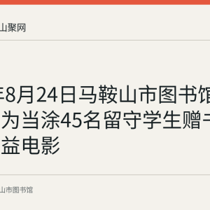 2019年8月24日马鞍山市图书馆联合多方为当涂45名留守学生赠书并放映公益电影
