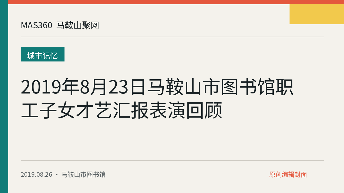 2019年8月23日马鞍山市图书馆职工子女才艺汇报表演回顾
