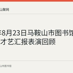 2019年8月23日马鞍山市图书馆职工子女才艺汇报表演回顾