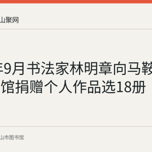 2019年9月书法家林明章向马鞍山市图书馆捐赠个人作品选18册