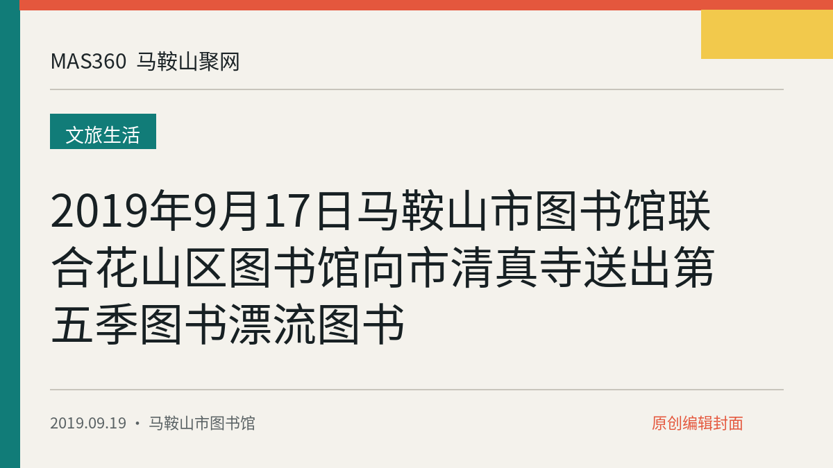 2019年9月17日马鞍山市图书馆联合花山区图书馆向市清真寺送出第五季图书漂流图书