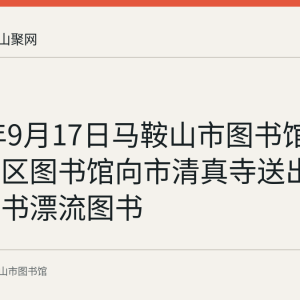 2019年9月17日马鞍山市图书馆联合花山区图书馆向市清真寺送出第五季图书漂流图书