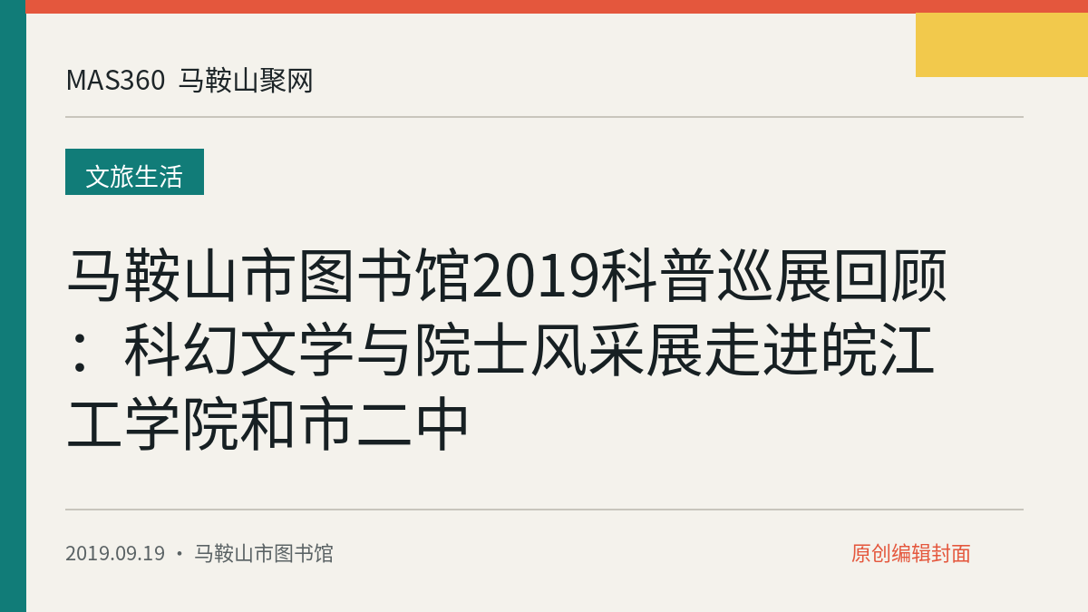 马鞍山市图书馆2019科普巡展回顾：科幻文学与院士风采展走进皖江工学院和市二中