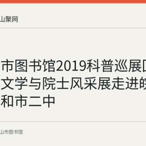 马鞍山市图书馆2019科普巡展回顾：科幻文学与院士风采展走进皖江工学院和市二中