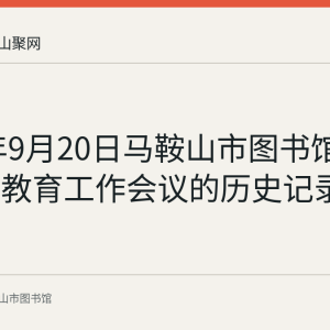 2019年9月20日马鞍山市图书馆召开主题教育工作会议的历史记录