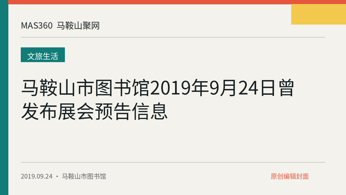 马鞍山市图书馆2019年9月24日曾发布展会预告信息