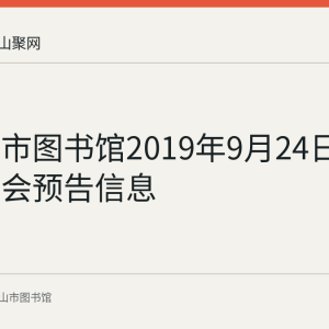 马鞍山市图书馆2019年9月24日曾发布展会预告信息