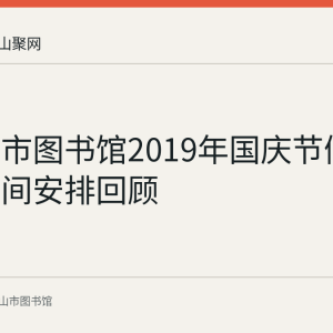马鞍山市图书馆2019年国庆节假期开放时间安排回顾