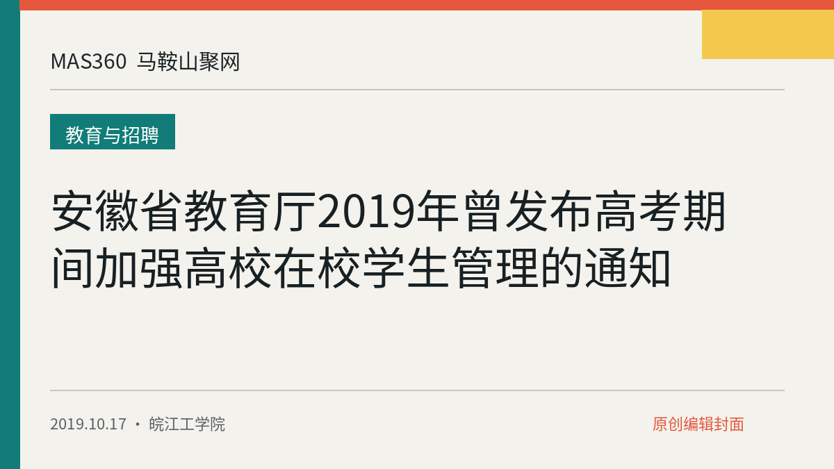 安徽省教育厅2019年曾发布高考期间加强高校在校学生管理的通知