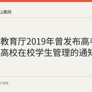 安徽省教育厅2019年曾发布高考期间加强高校在校学生管理的通知