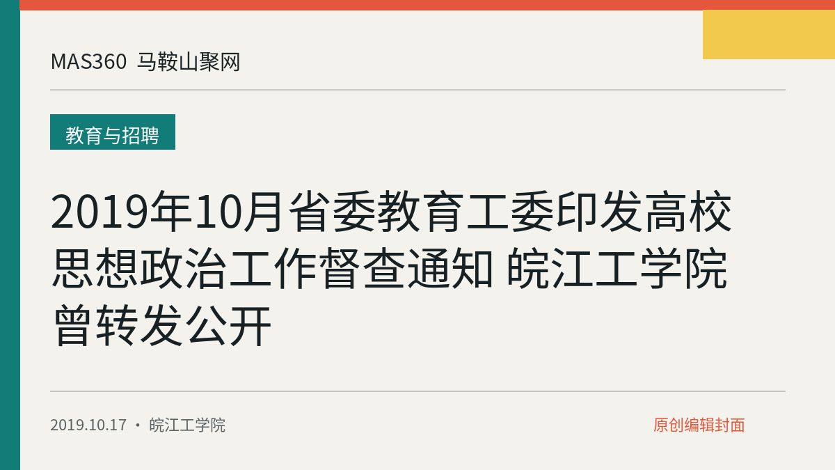 2019年10月省委教育工委印发高校思想政治工作督查通知 皖江工学院曾转发公开