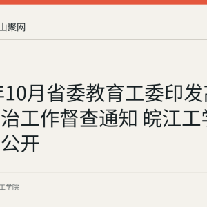 2019年10月省委教育工委印发高校思想政治工作督查通知 皖江工学院曾转发公开