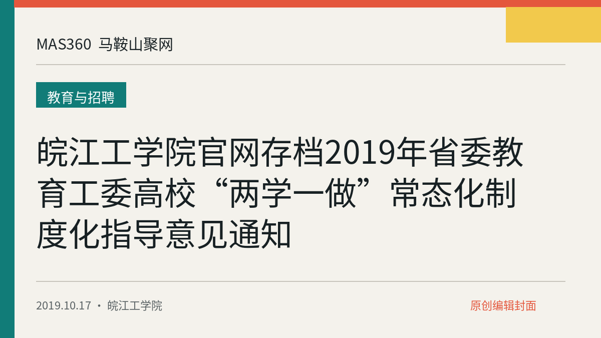 皖江工学院官网存档2019年省委教育工委高校“两学一做”常态化制度化指导意见通知