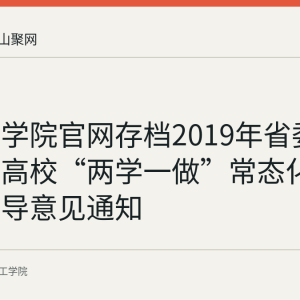 皖江工学院官网存档2019年省委教育工委高校“两学一做”常态化制度化指导意见通知
