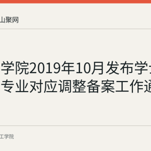 皖江工学院2019年10月发布学士学位授予专业对应调整备案工作通知