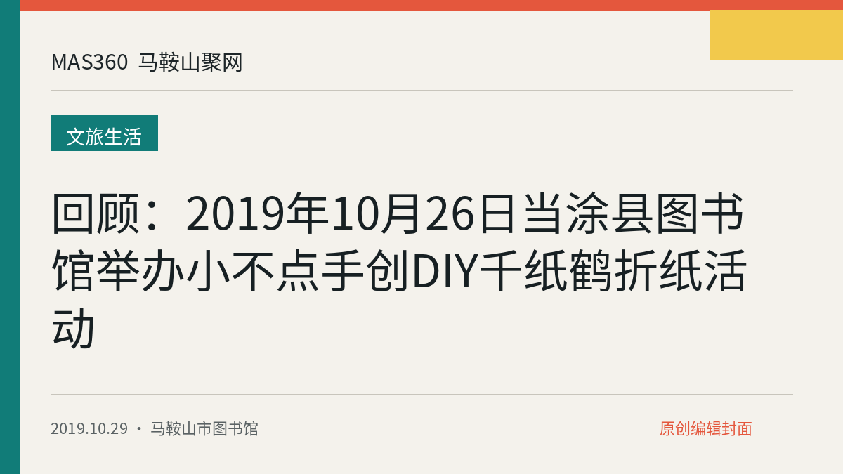 回顾：2019年10月26日当涂县图书馆举办小不点手创DIY千纸鹤折纸活动