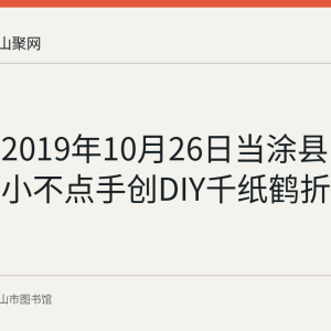 回顾：2019年10月26日当涂县图书馆举办小不点手创DIY千纸鹤折纸活动