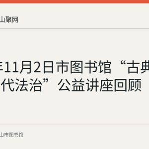 2019年11月2日市图书馆“古典文学与现代法治”公益讲座回顾