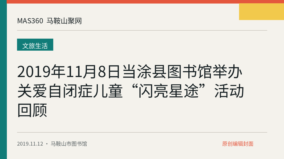 2019年11月8日当涂县图书馆举办关爱自闭症儿童“闪亮星途”活动回顾