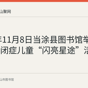2019年11月8日当涂县图书馆举办关爱自闭症儿童“闪亮星途”活动回顾