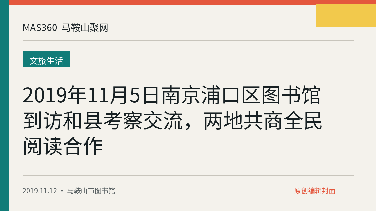 2019年11月5日南京浦口区图书馆到访和县考察交流，两地共商全民阅读合作