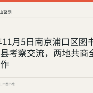 2019年11月5日南京浦口区图书馆到访和县考察交流，两地共商全民阅读合作