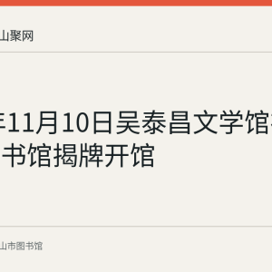 2019年11月10日吴泰昌文学馆在当涂县图书馆揭牌开馆