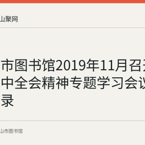 马鞍山市图书馆2019年11月召开十九届四中全会精神专题学习会议的历史记录