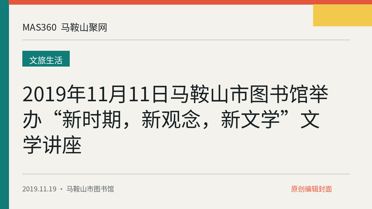 2019年11月11日马鞍山市图书馆举办“新时期，新观念，新文学”文学讲座