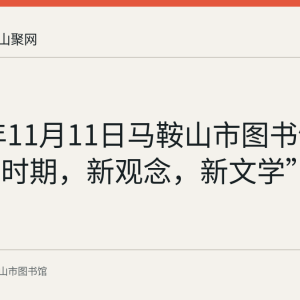 2019年11月11日马鞍山市图书馆举办“新时期，新观念，新文学”文学讲座