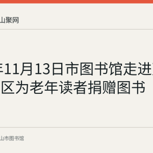 2019年11月13日市图书馆走进万嘉颐园社区为老年读者捐赠图书