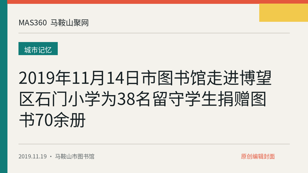 2019年11月14日市图书馆走进博望区石门小学为38名留守学生捐赠图书70余册