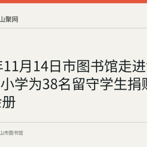 2019年11月14日市图书馆走进博望区石门小学为38名留守学生捐赠图书70余册