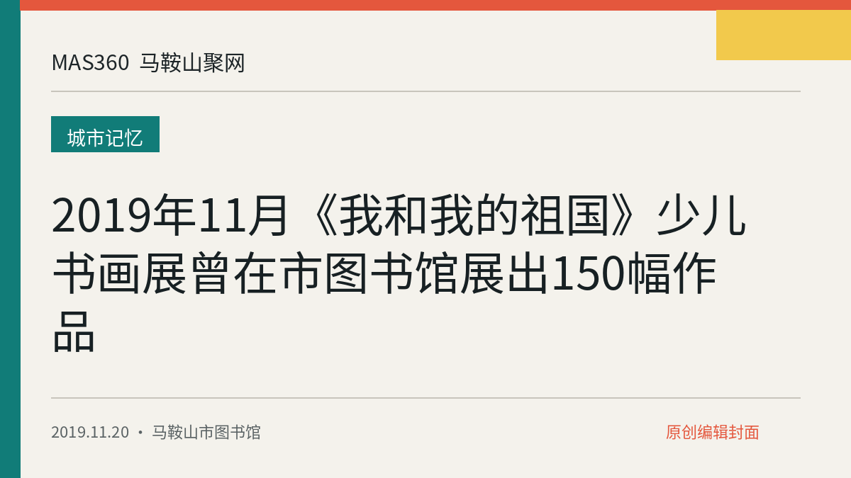 2019年11月《我和我的祖国》少儿书画展曾在市图书馆展出150幅作品