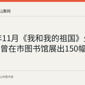 2019年11月《我和我的祖国》少儿书画展曾在市图书馆展出150幅作品