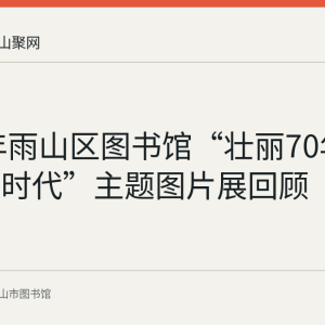 2019年雨山区图书馆“壮丽70年，阅读新时代”主题图片展回顾