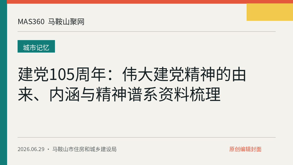 建党105周年：伟大建党精神的由来、内涵与精神谱系资料梳理