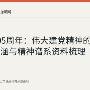 建党105周年：伟大建党精神的由来、内涵与精神谱系资料梳理