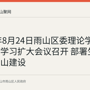 2026年8月24日雨山区委理论学习中心组学习扩大会议召开 部署生态优新雨山建设
