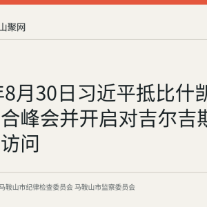 2026年8月30日习近平抵比什凯克出席上合峰会并开启对吉尔吉斯斯坦国事访问