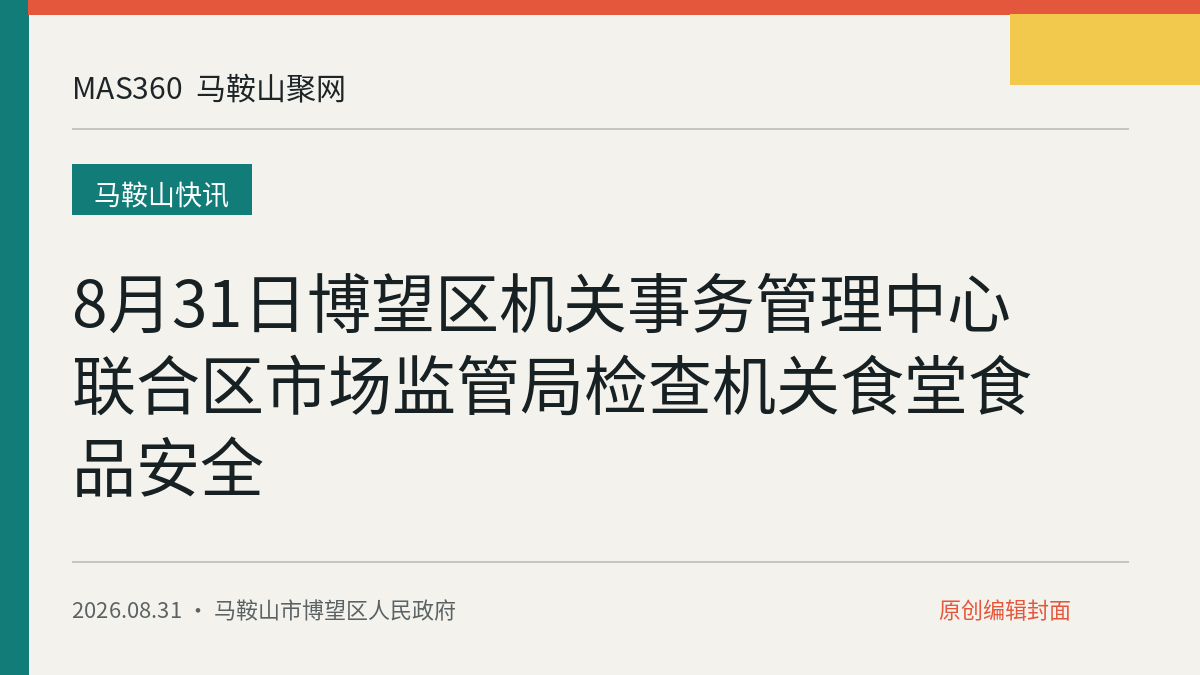 8月31日博望区机关事务管理中心联合区市场监管局检查机关食堂食品安全