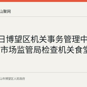 8月31日博望区机关事务管理中心联合区市场监管局检查机关食堂食品安全