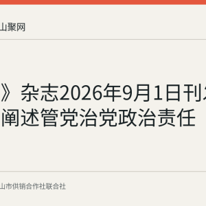 《求是》杂志2026年9月1日刊发重要文章阐述管党治党政治责任