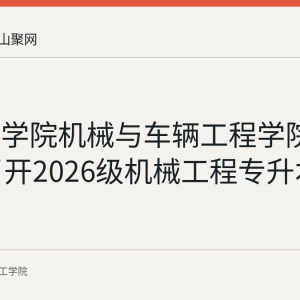 皖江工学院机械与车辆工程学院8月30日召开2026级机械工程专升本新生班会