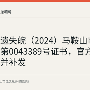 贺利平遗失皖（2024）马鞍山市不动产权第0043389号证书，官方声明作废并补发