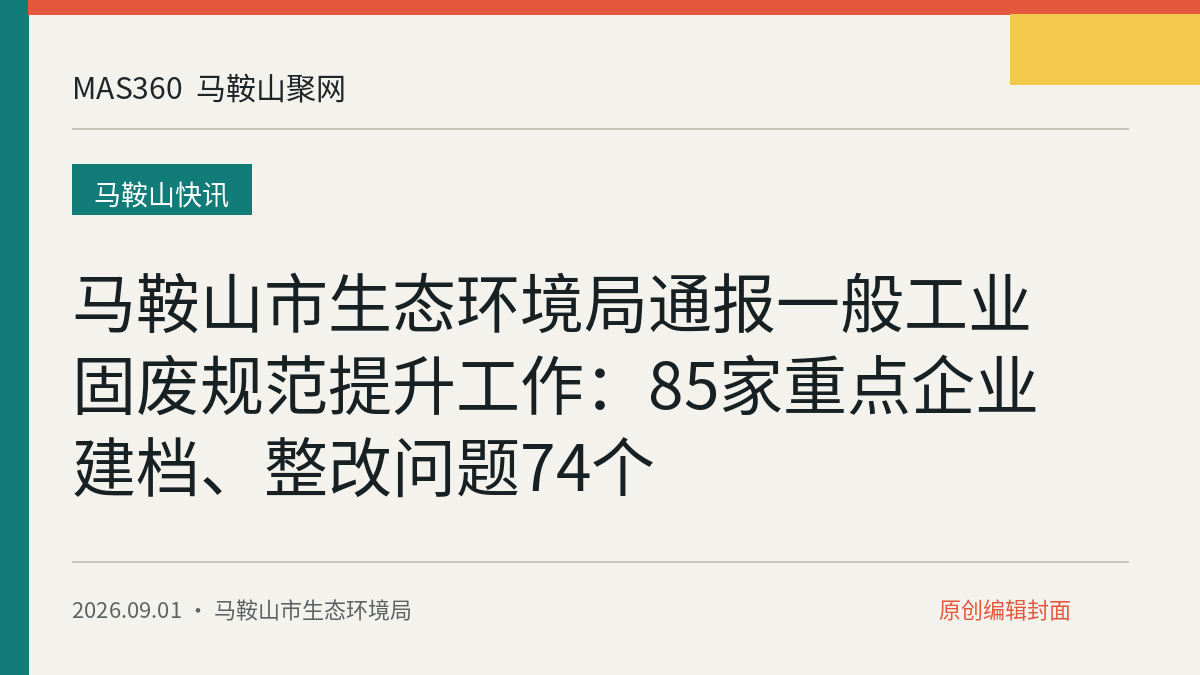 马鞍山市生态环境局通报一般工业固废规范提升工作：85家重点企业建档、整改问题74个