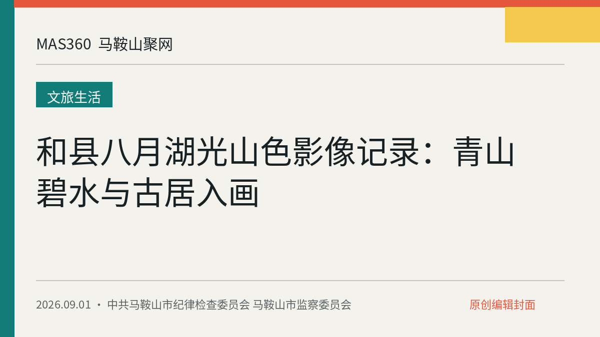 和县八月湖光山色影像记录：青山碧水与古居入画