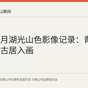 和县八月湖光山色影像记录：青山碧水与古居入画