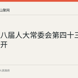 和县十八届人大常委会第四十三次会议召开