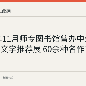 2019年11月师专图书馆曾办中外精品科幻文学推荐展 60余种名作可线上阅读